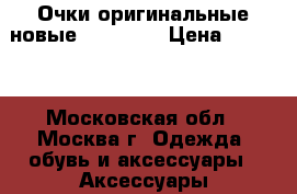 Очки оригинальные новые Moschino › Цена ­ 5 000 - Московская обл., Москва г. Одежда, обувь и аксессуары » Аксессуары   . Московская обл.,Москва г.